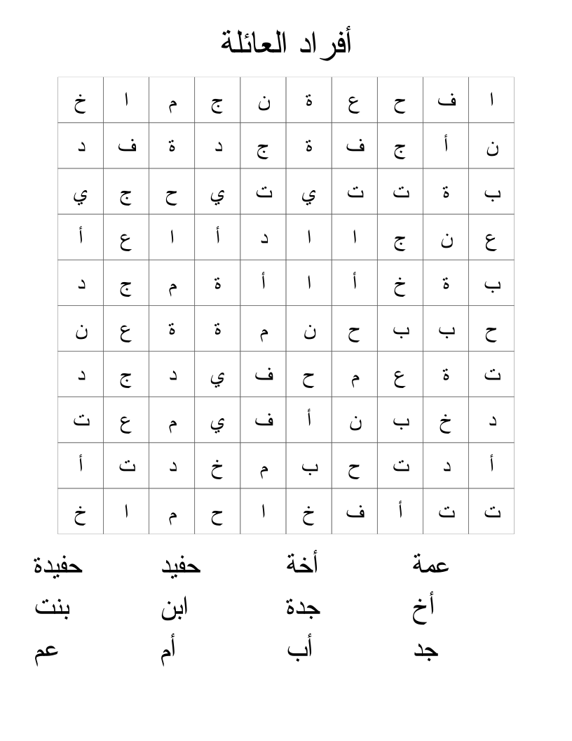 أفراد العائلة Word Search