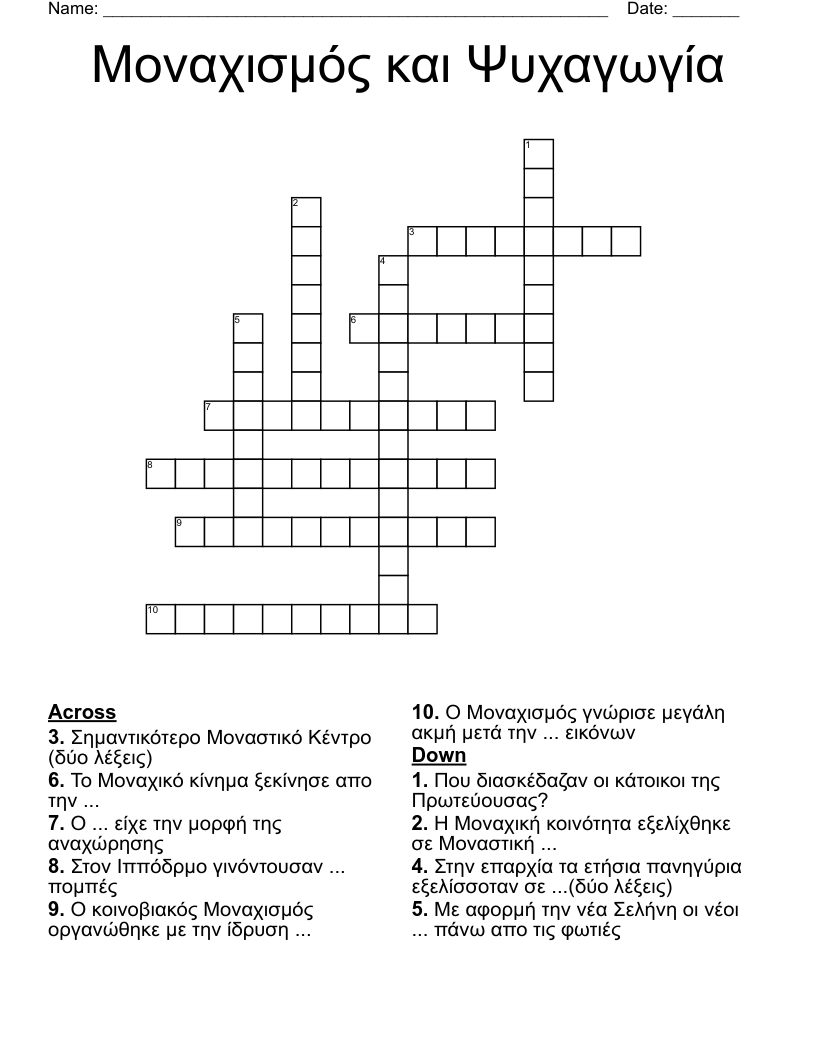 Μοναχισμός και Ψυχαγωγία Crossword