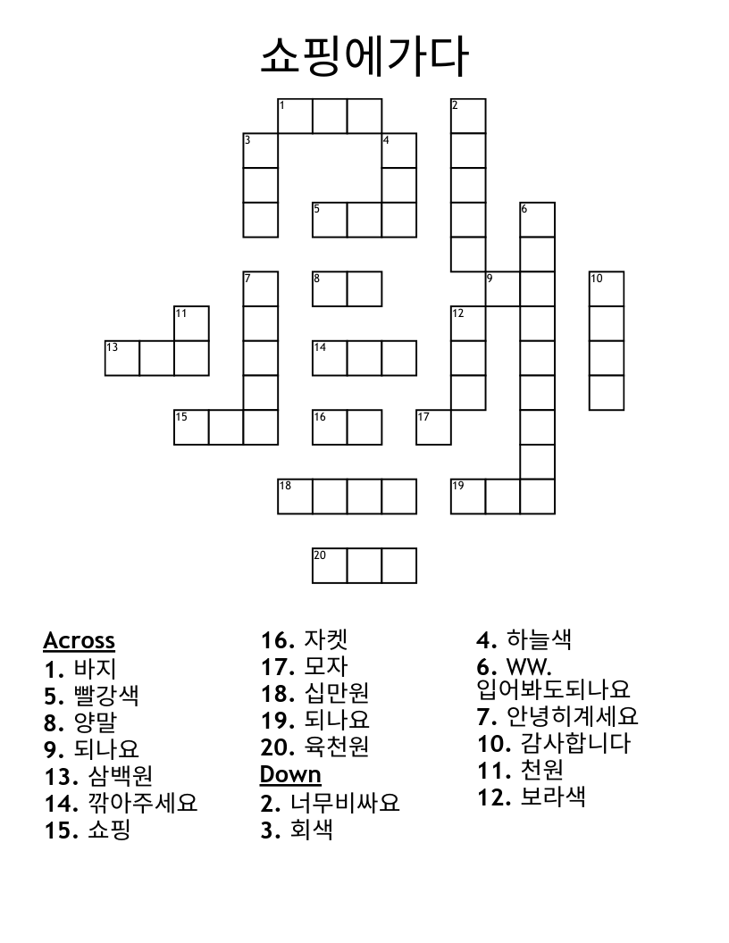 쇼핑에가다 Crossword