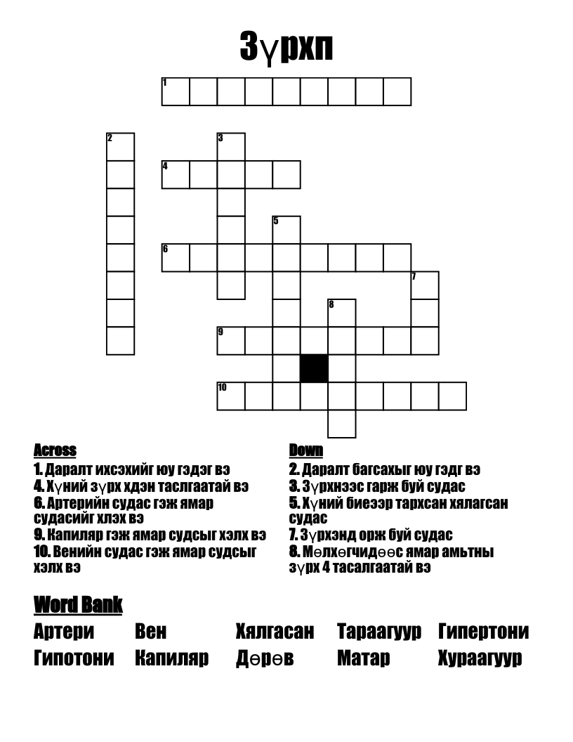 Зүрхп Crossword