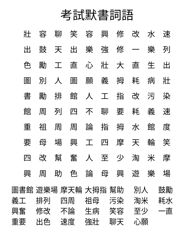 考試默書詞語 Word Search