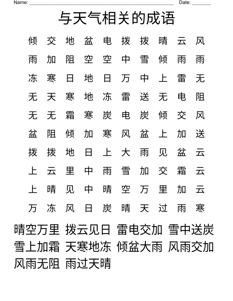 与天气相关的成语 Word Search