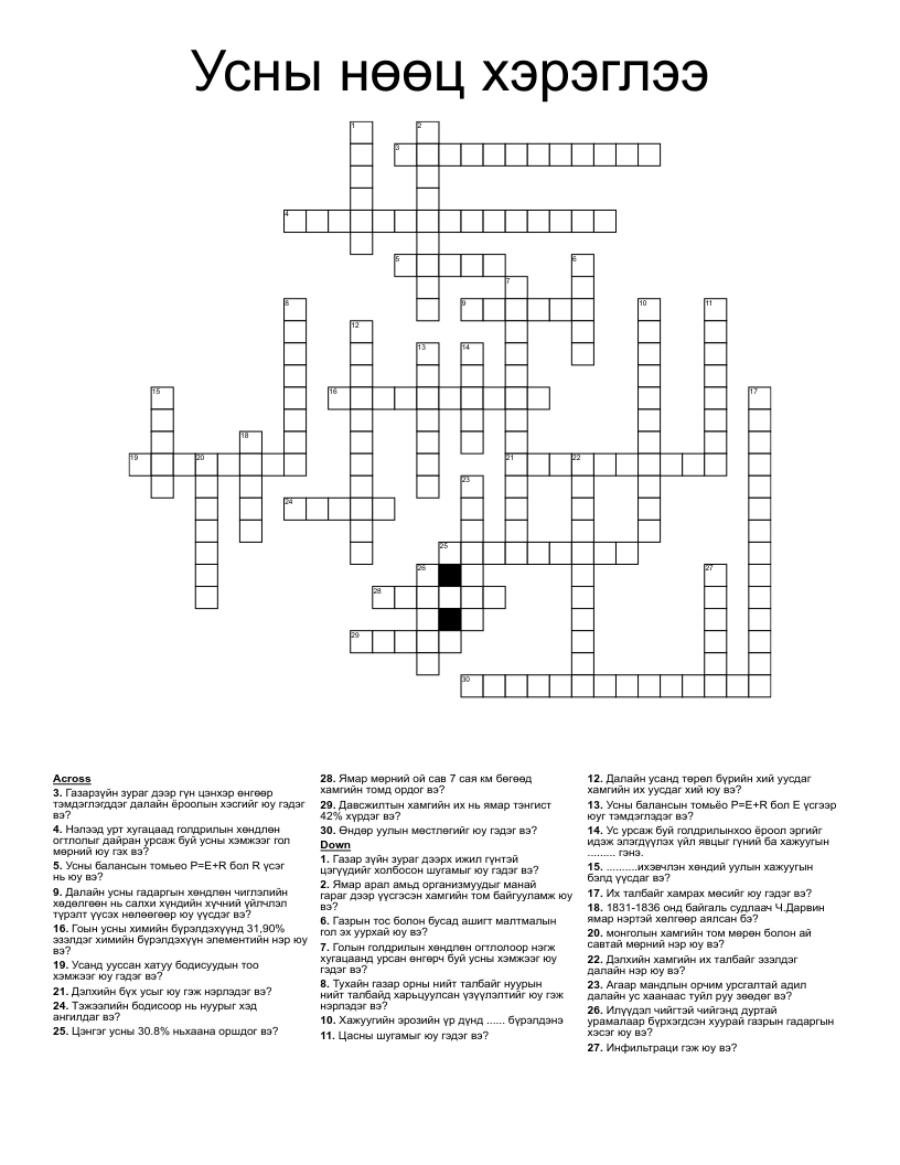 Усны нөөц хэрэглээ Crossword