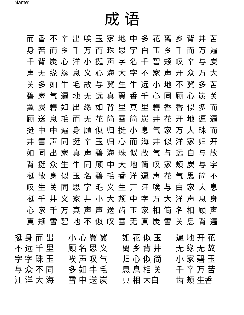 成 语 Word Search