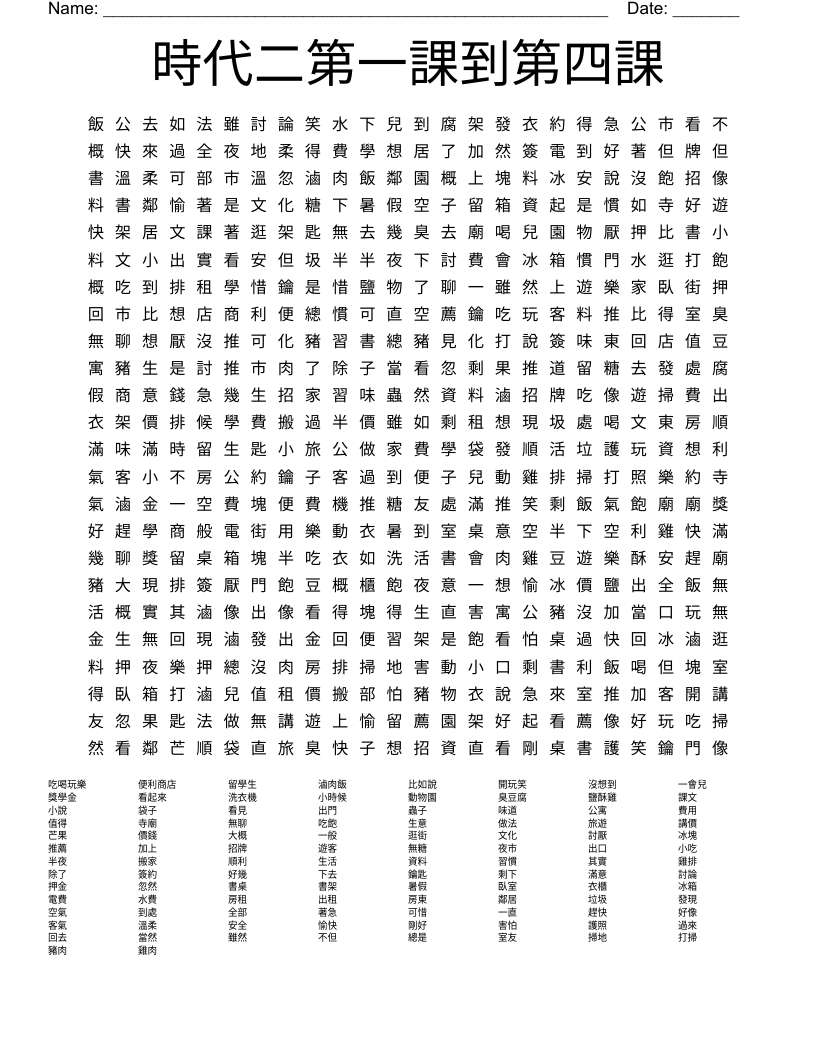 時代二第一課到第四課 Word Search