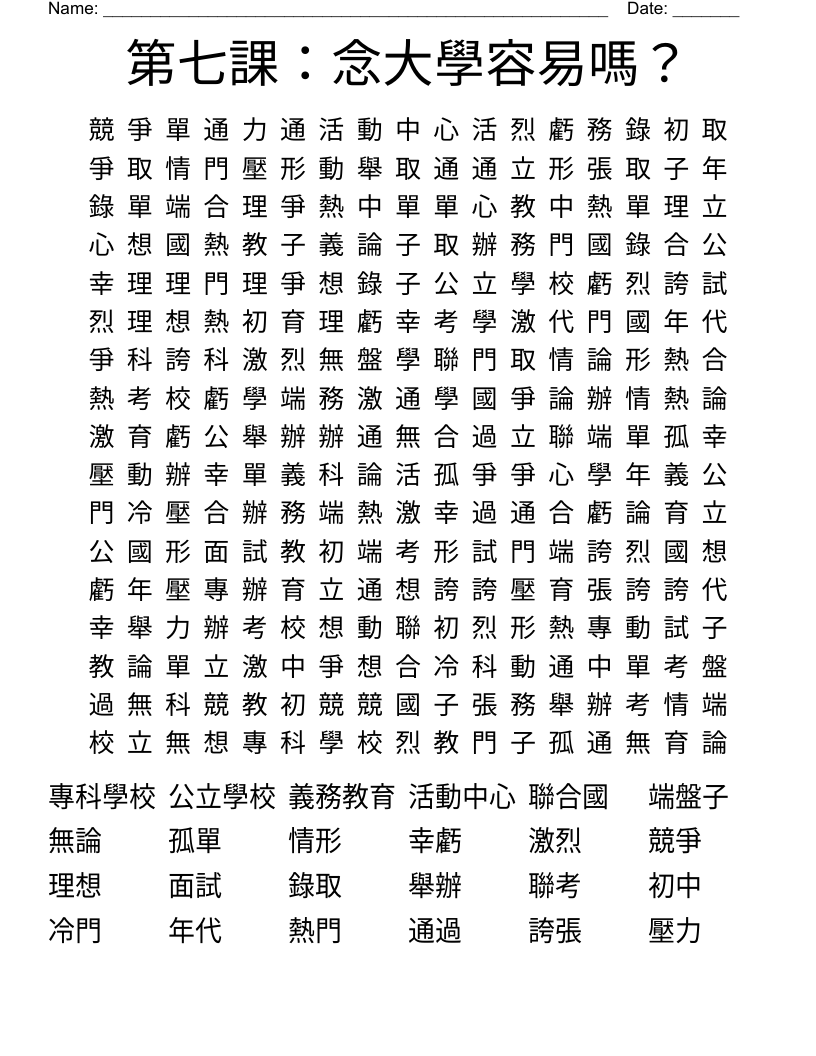 第七課：念大學容易嗎？ Word Search