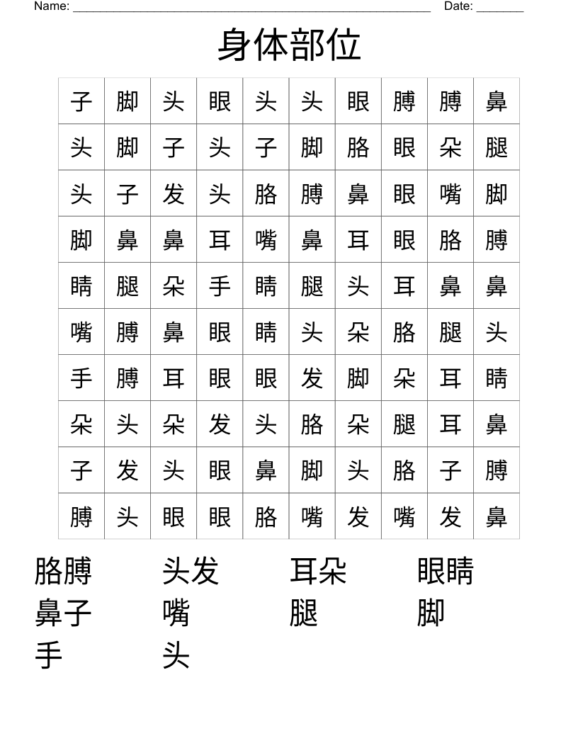 身体部位 Word Search