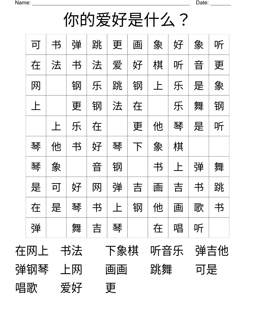 你的爱好是什么？ Word Search