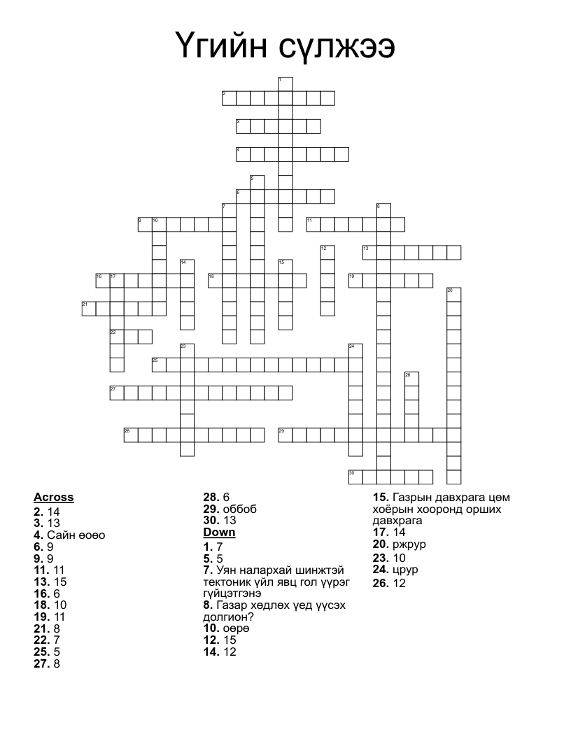 Үгийн сүлжээ  Crossword