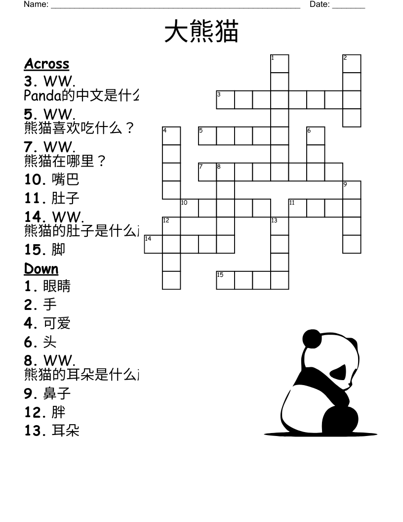 大熊猫 Crossword