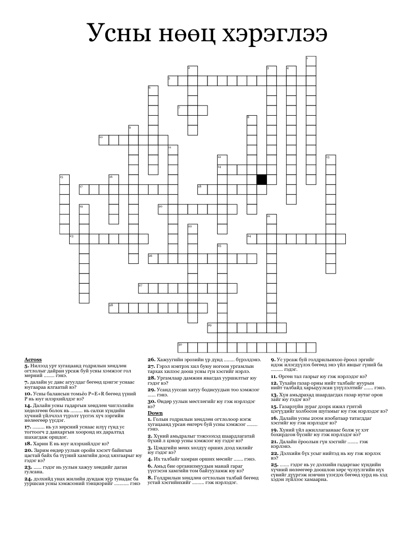 Усны нөөц хэрэглээ Crossword