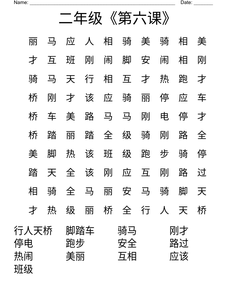 二年级《第六课》 Word Search