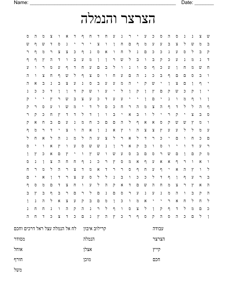 הצרצר והנמלה Word Search
