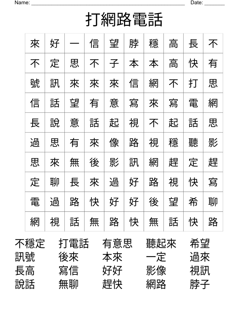 打網路電話 Word Search