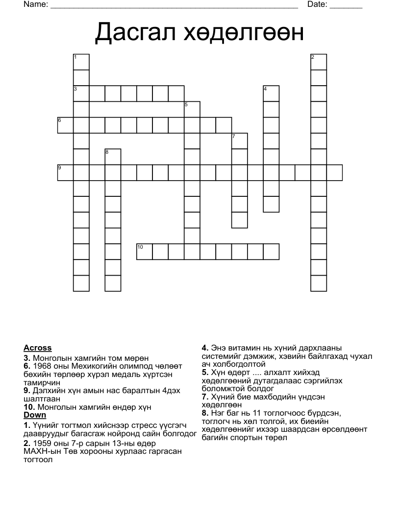 Дасгал хөдөлгөөн Crossword