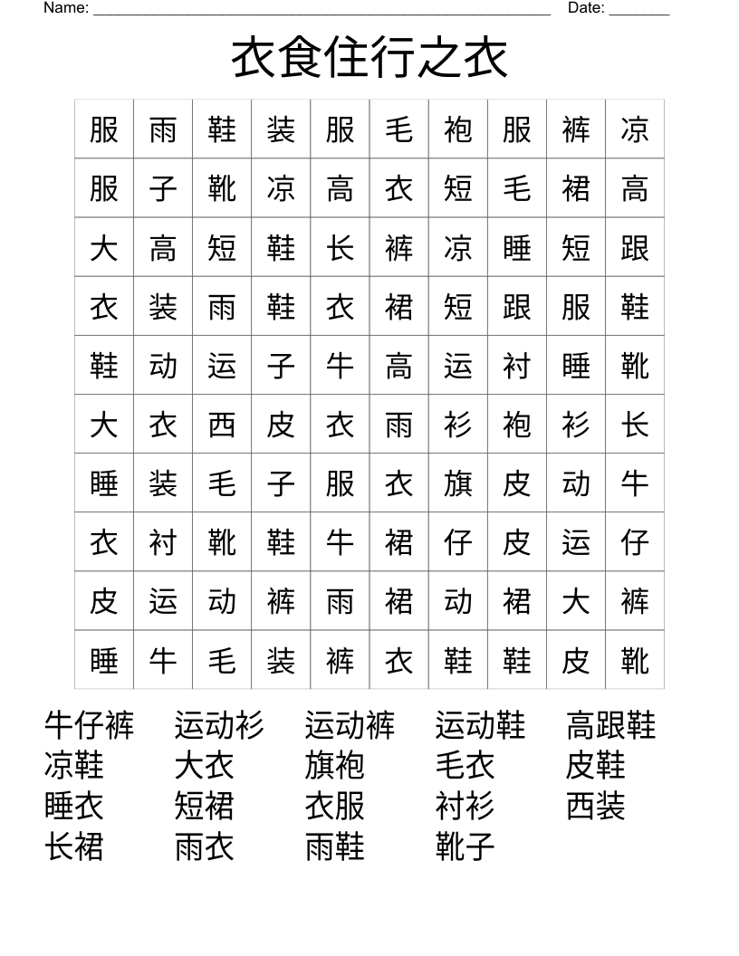 衣食住行之衣 Word Search
