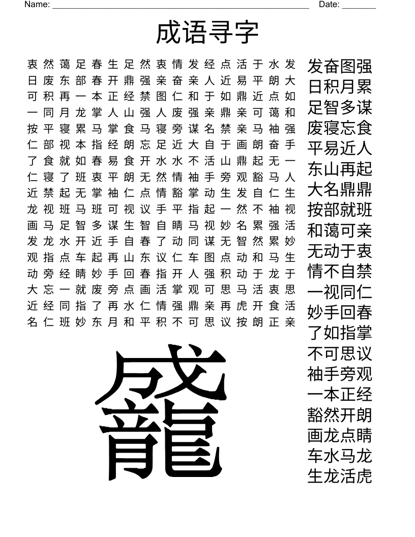 成语寻字 Word Search