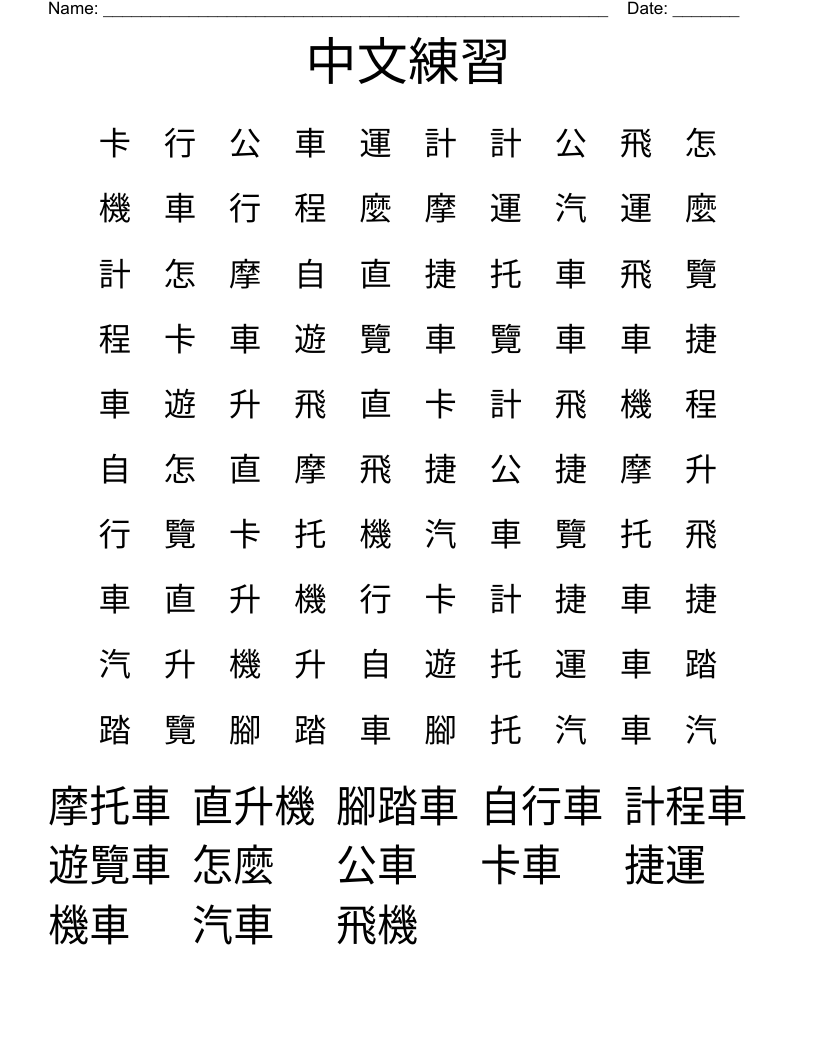 中文練習 Word Search
