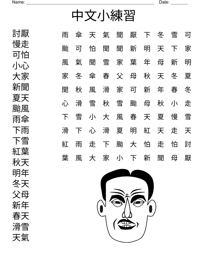 中文小練習 Word Search