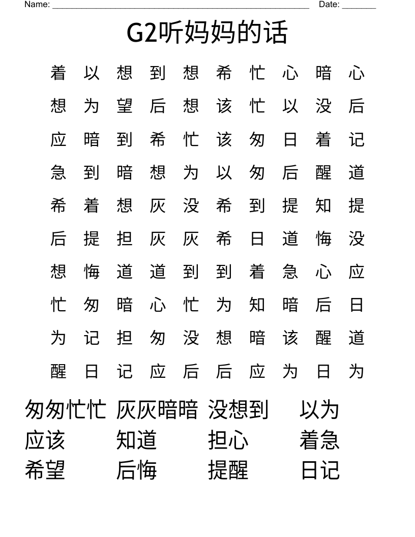 G2听妈妈的话 Word Search