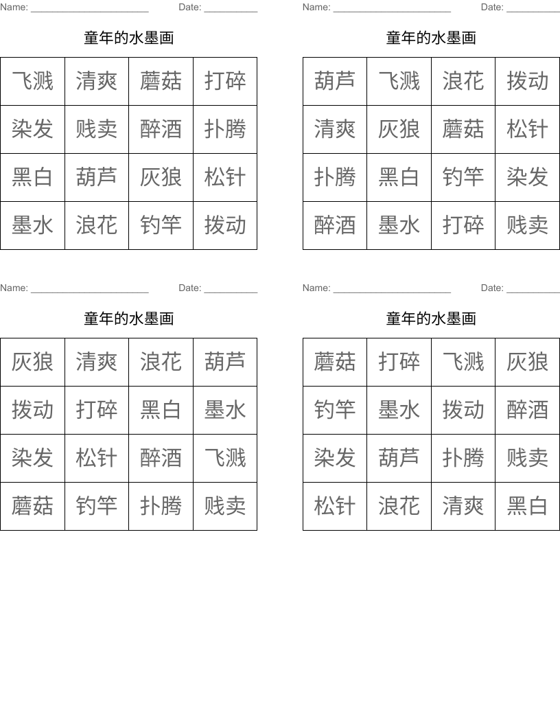 童年的水墨画 Bingo Cards