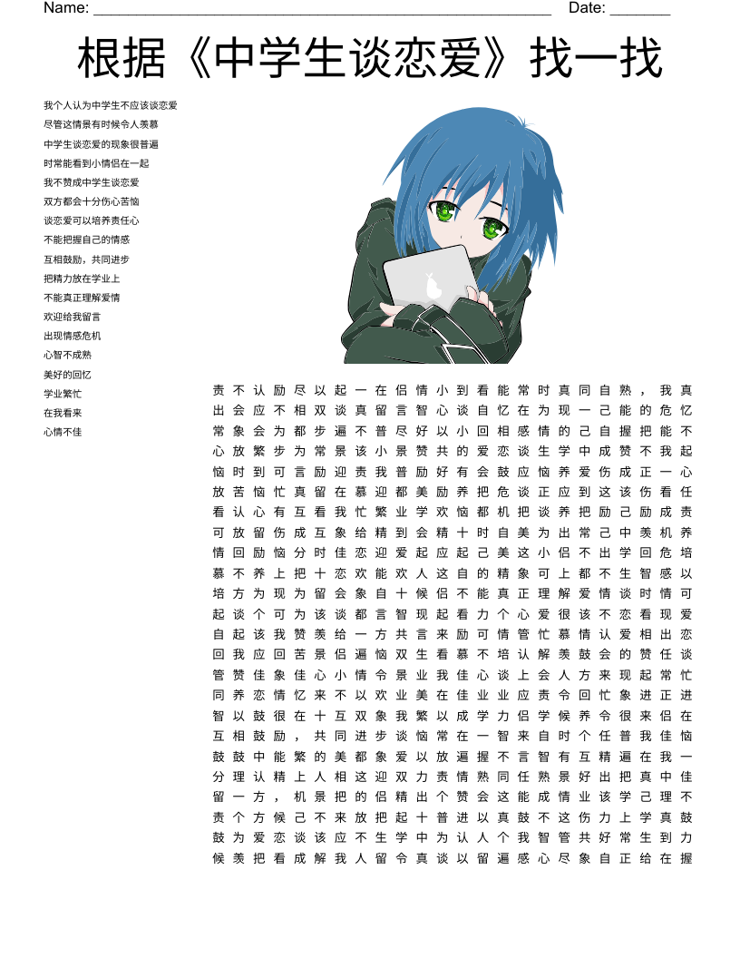根据《中学生谈恋爱》找一找 Word Search
