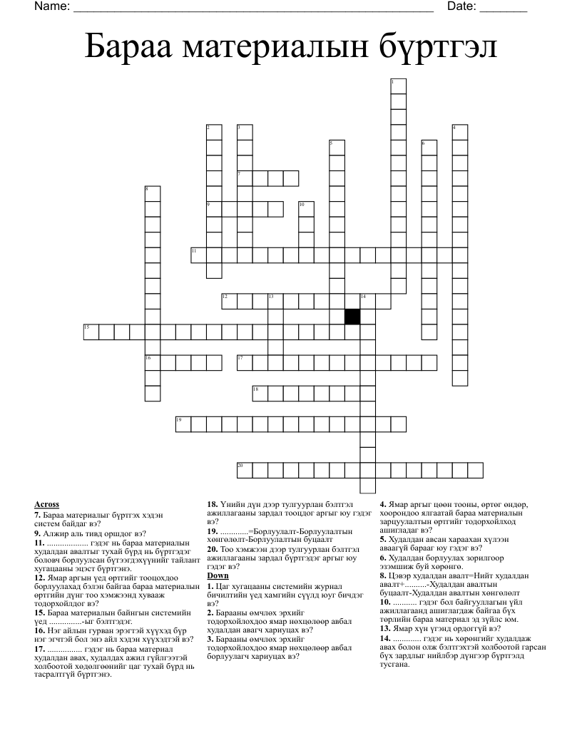 Бараа материалын бүртгэл Crossword