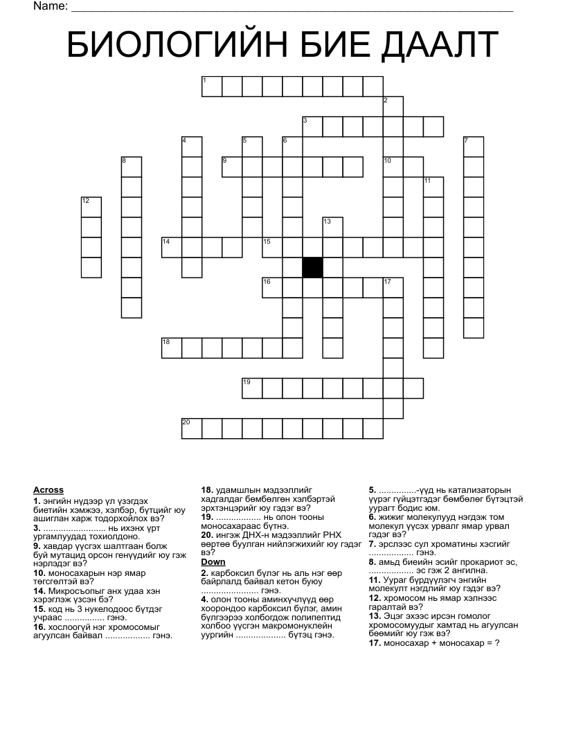 БИОЛОГИЙН БИЕ ДААЛТ Crossword