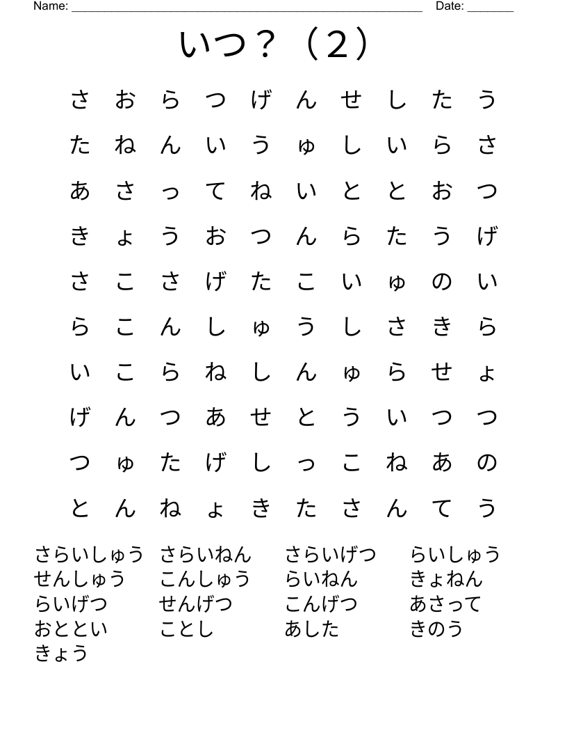 いつ？（２） Word Search