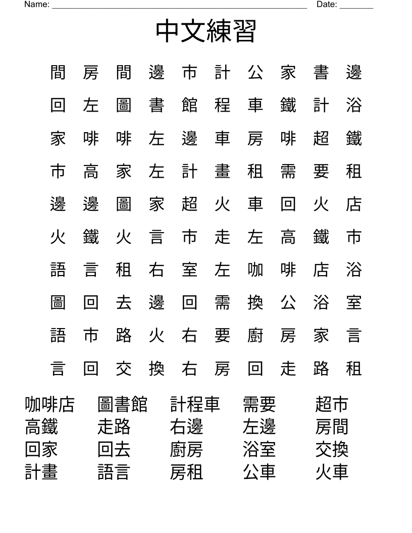 中文練習 Word Search