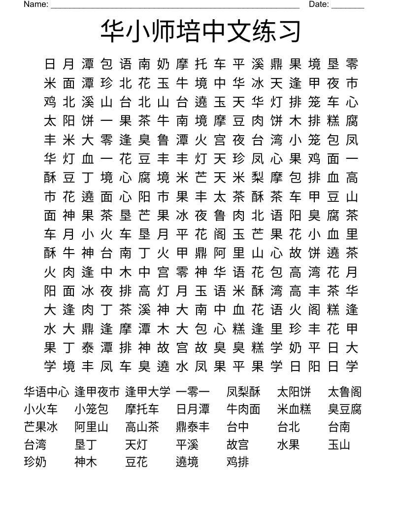 华小师培中文练习 Word Search