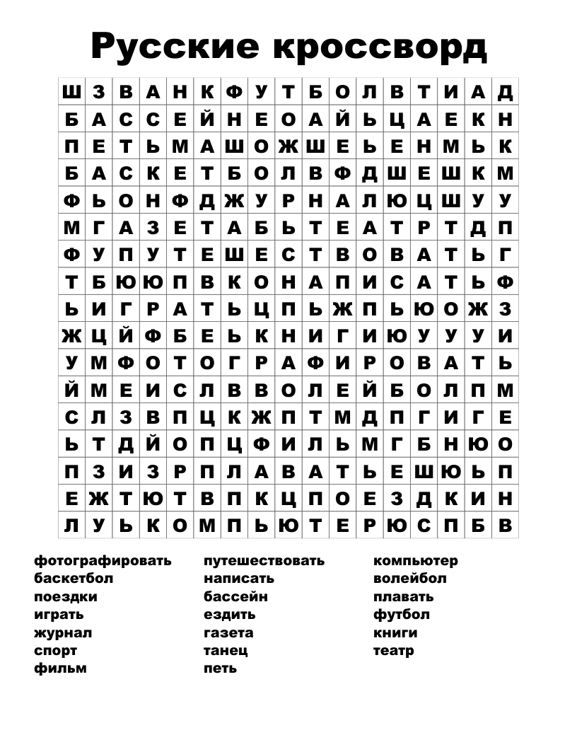 Русские кроссворд Word Search