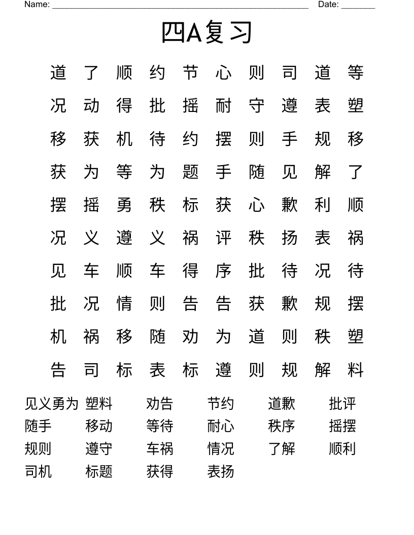 四A复习 Word Search
