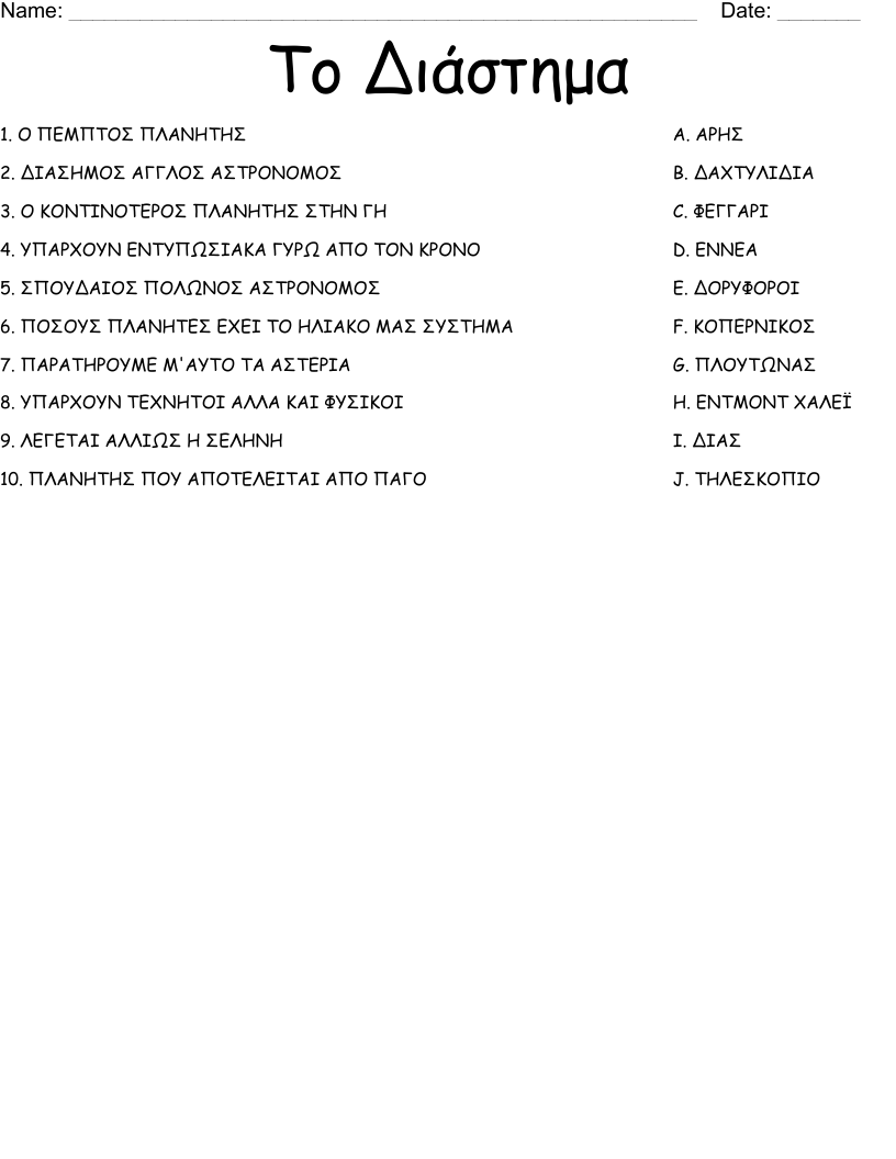 Το Διάστημα Worksheet