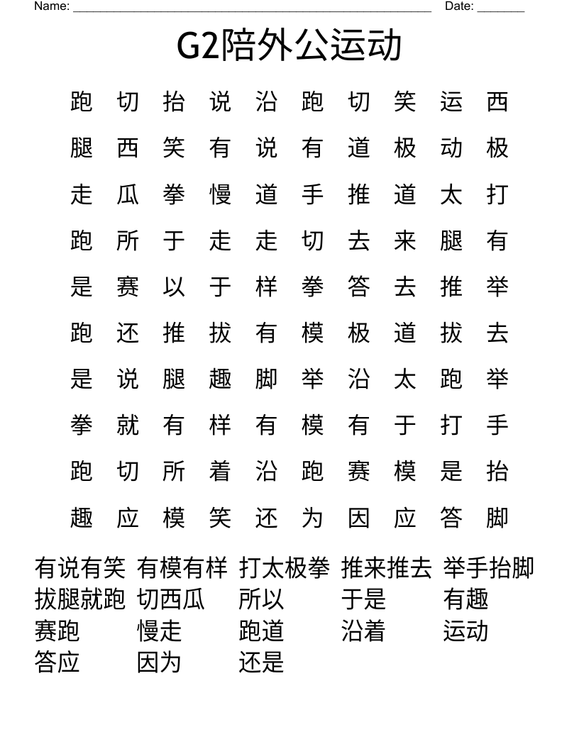 G2陪外公运动 Word Search