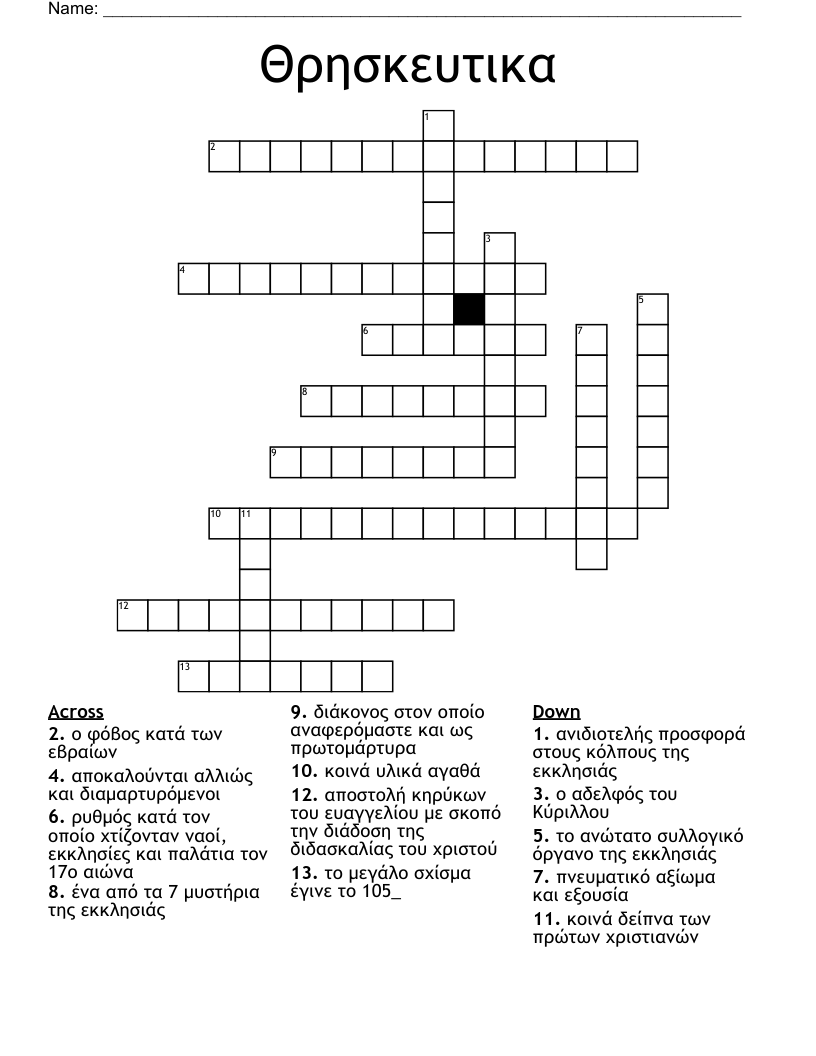 Θρησκευτικα Crossword