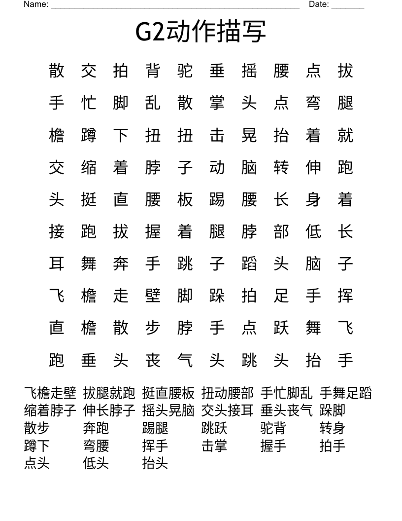 G2动作描写 Word Search
