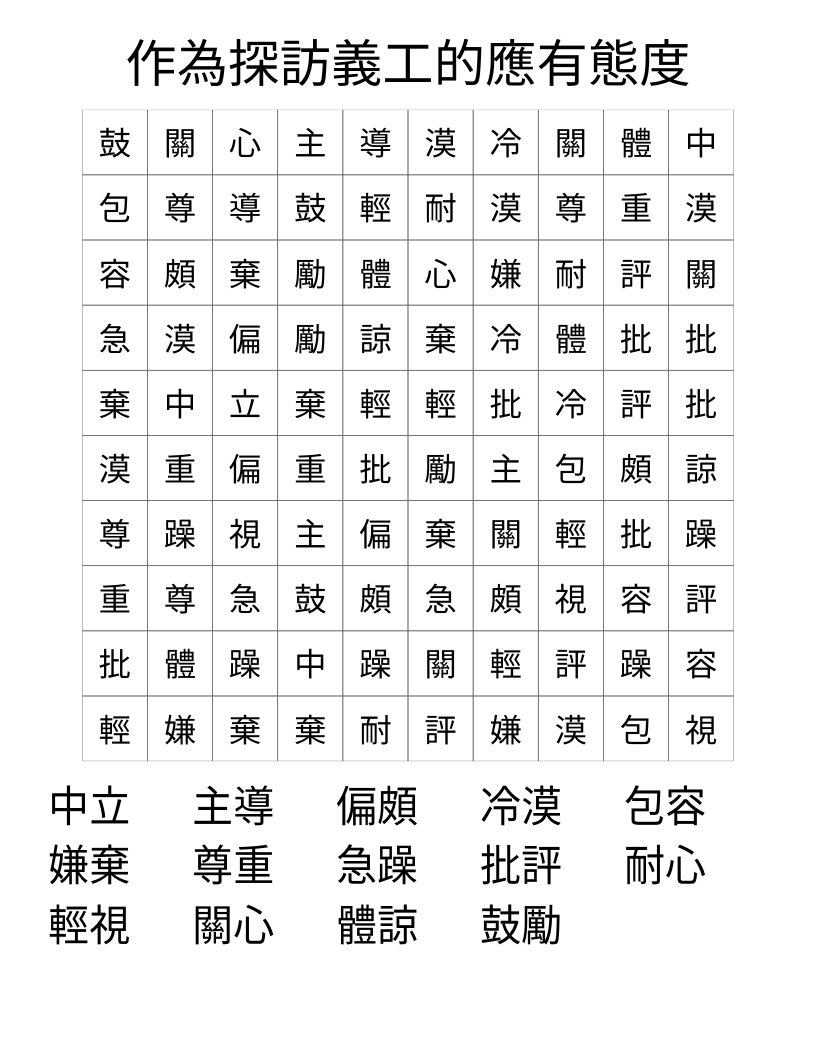 作為探訪義工的應有態度 Word Search