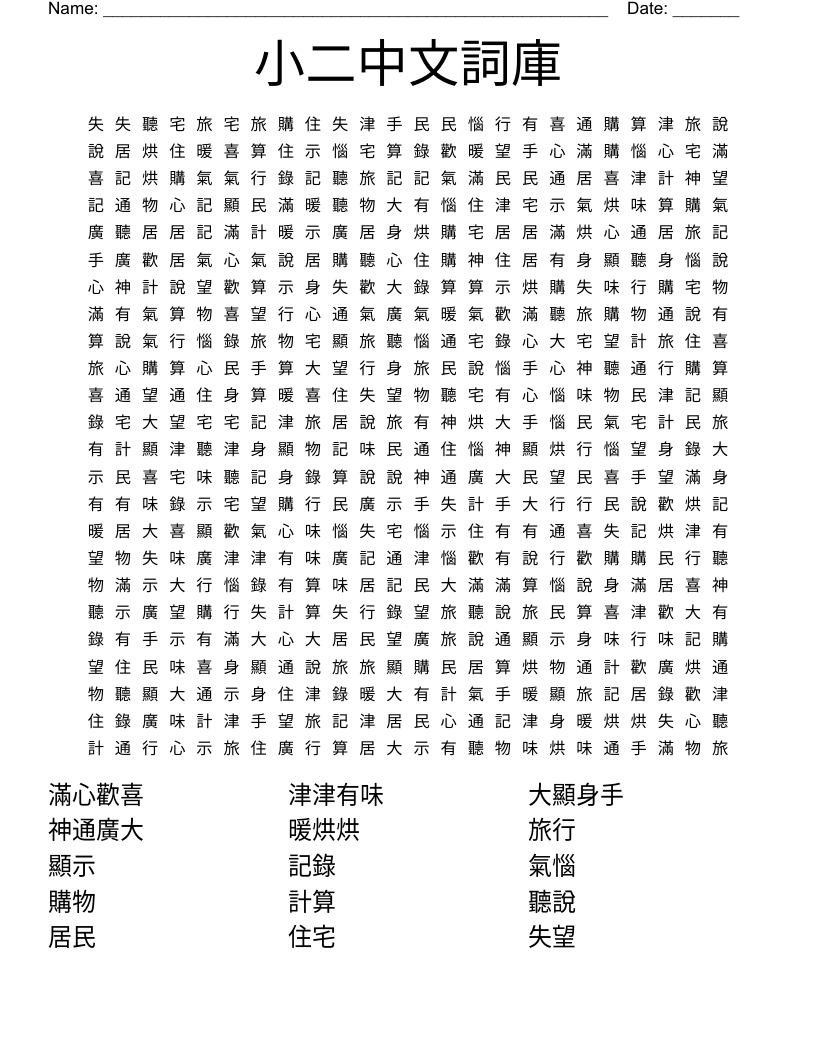 小二中文詞庫Word Search - WordMint