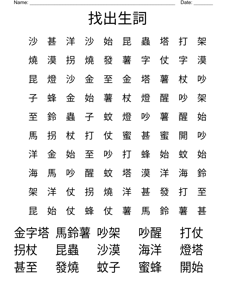 找出生詞 Word Search