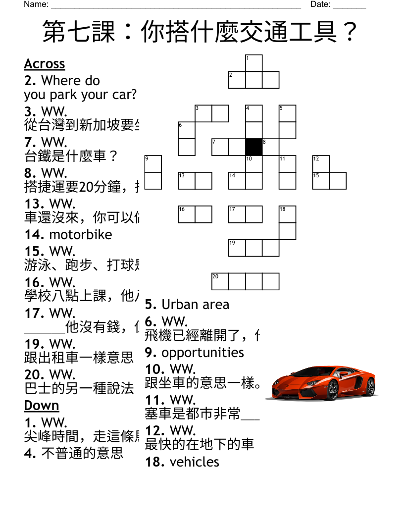 第七課：你搭什麼交通工具？ Crossword