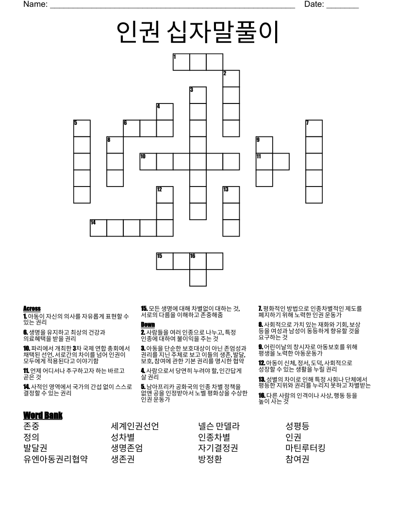 인권 십자말풀이 Crossword