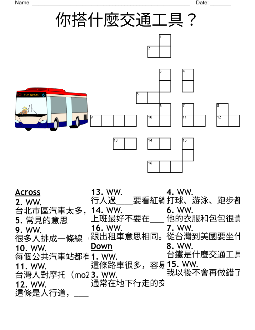 你搭什麼交通工具？ Crossword