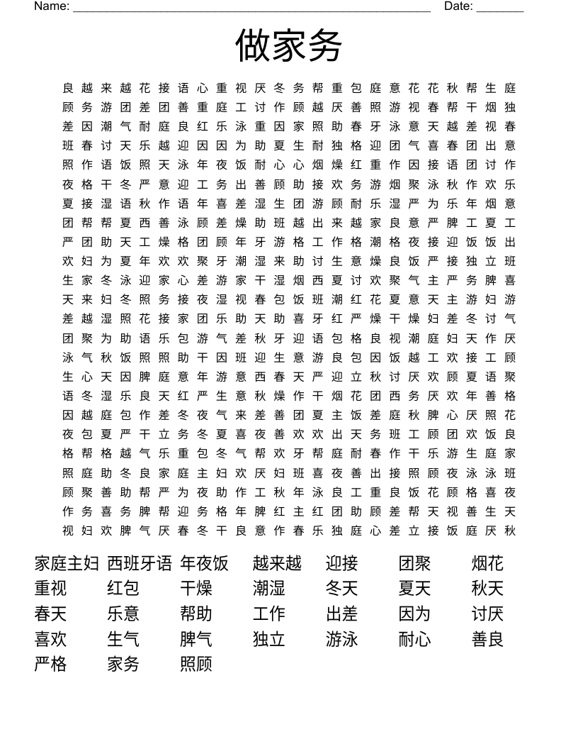  做家务 Word Search