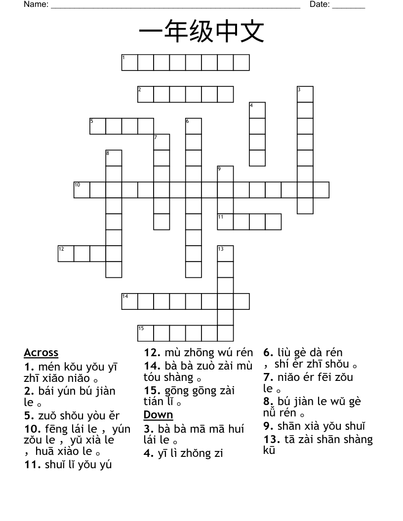 一年级中文 Crossword