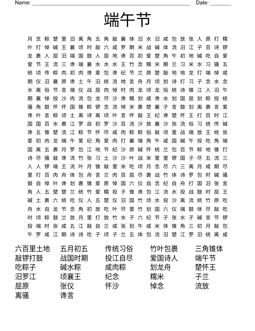 端午节 Word Search