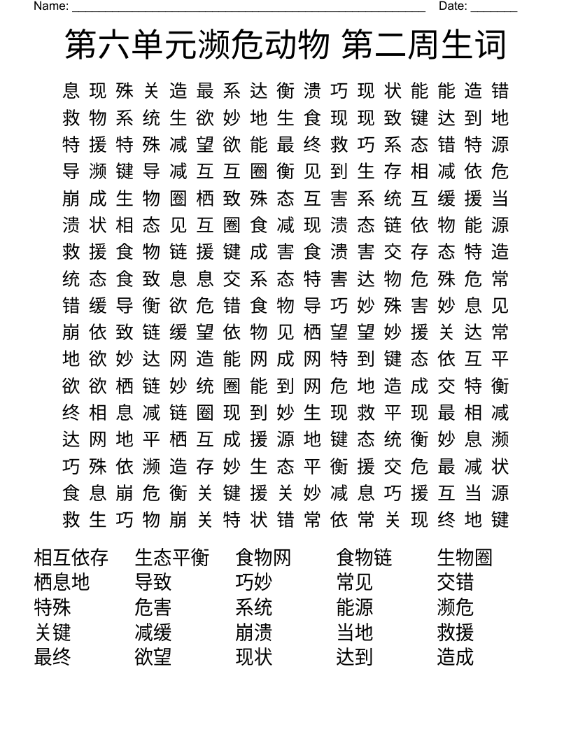 第六单元濒危动物  第二周生词 Word Search
