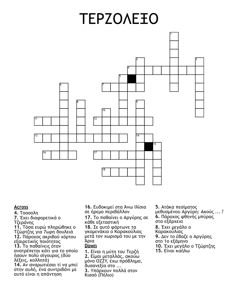 ΤΕΡΖΟΛΕΞΟ Crossword