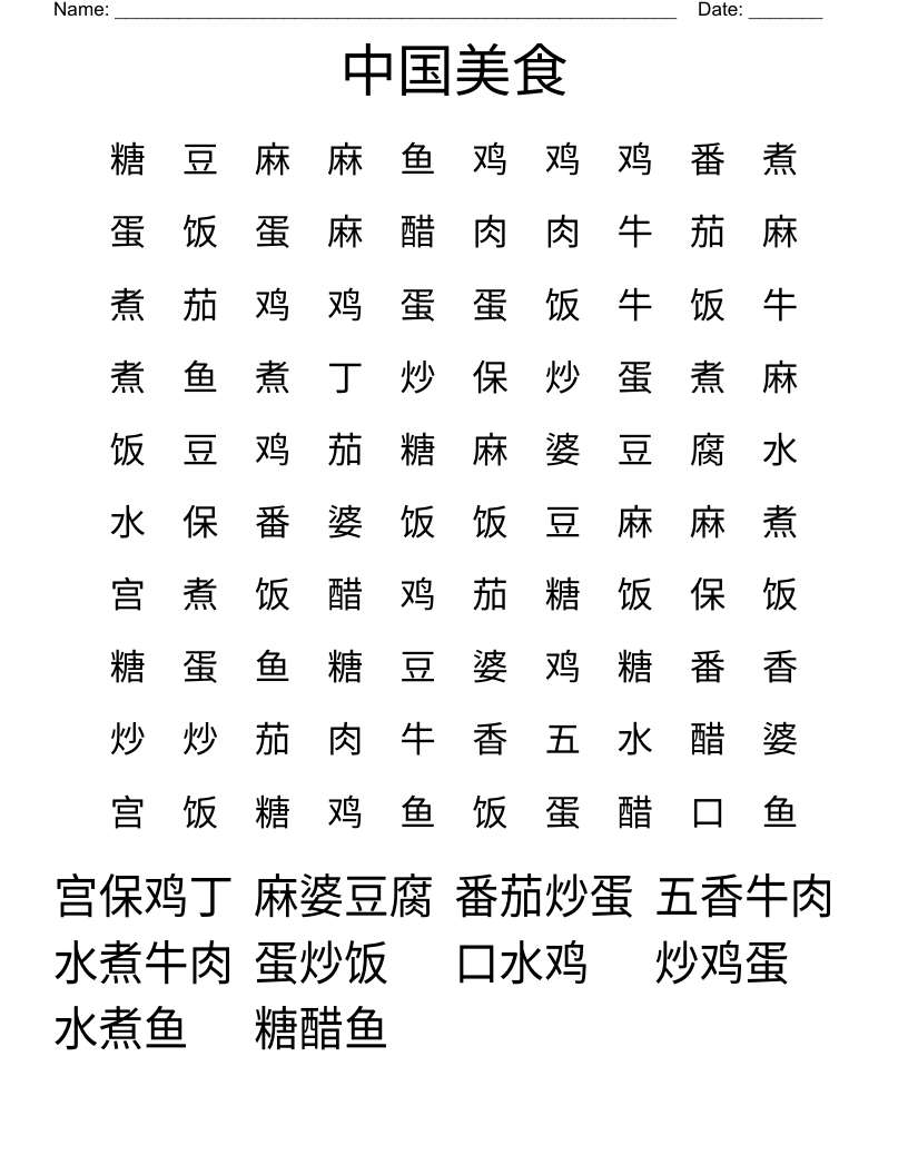 中国美食 Word Search
