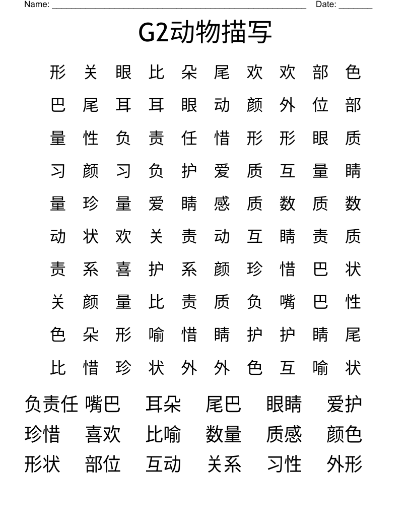 G2动物描写 Word Search